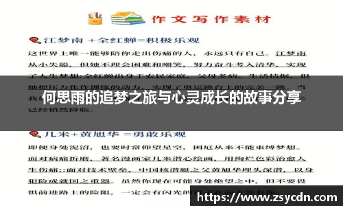 何思雨的追梦之旅与心灵成长的故事分享