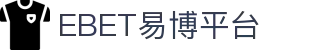 EBET易博·(集团)有限公司官网
