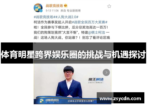 体育明星跨界娱乐圈的挑战与机遇探讨