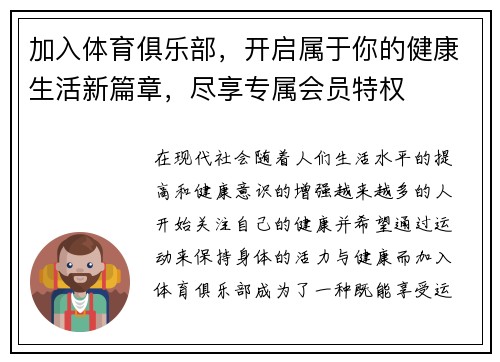 加入体育俱乐部，开启属于你的健康生活新篇章，尽享专属会员特权