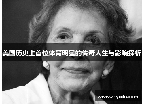 美国历史上首位体育明星的传奇人生与影响探析